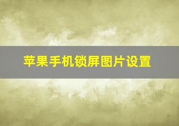 苹果手机锁屏图片设置