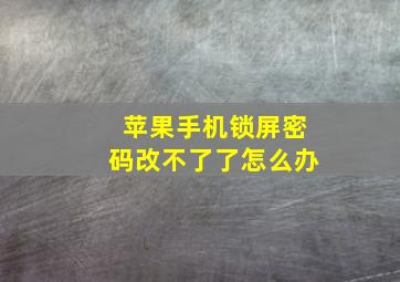 苹果手机锁屏密码改不了了怎么办