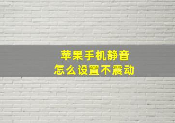 苹果手机静音怎么设置不震动