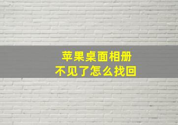 苹果桌面相册不见了怎么找回