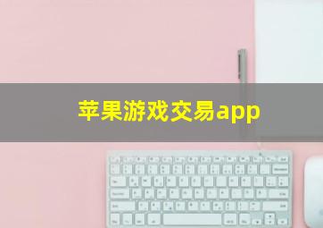 苹果游戏交易app