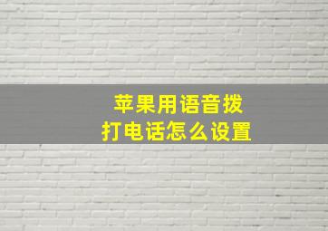 苹果用语音拨打电话怎么设置