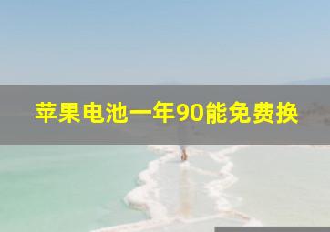 苹果电池一年90能免费换