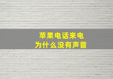 苹果电话来电为什么没有声音