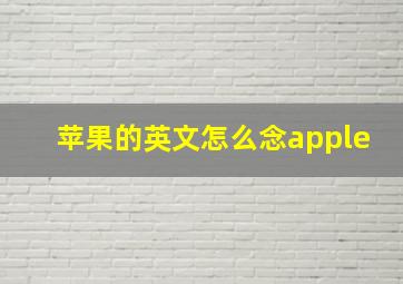 苹果的英文怎么念apple