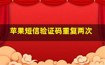 苹果短信验证码重复两次