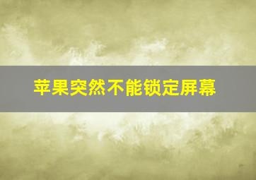 苹果突然不能锁定屏幕