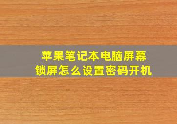 苹果笔记本电脑屏幕锁屏怎么设置密码开机