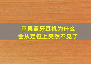 苹果蓝牙耳机为什么会从定位上突然不见了