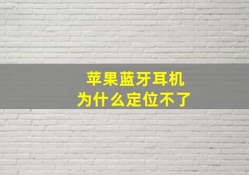 苹果蓝牙耳机为什么定位不了