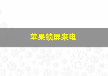 苹果锁屏来电