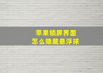 苹果锁屏界面怎么隐藏悬浮球