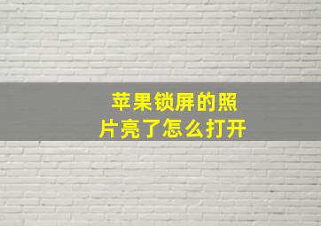 苹果锁屏的照片亮了怎么打开