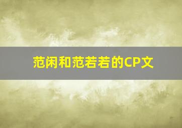 范闲和范若若的CP文