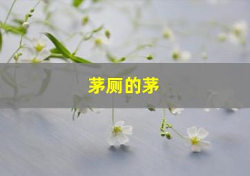 茅厕的茅