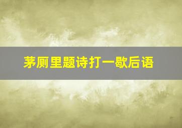 茅厕里题诗打一歇后语