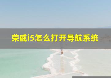 荣威i5怎么打开导航系统