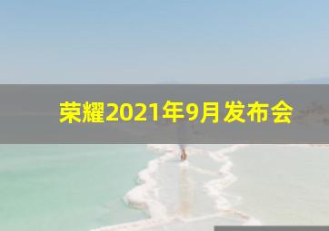 荣耀2021年9月发布会