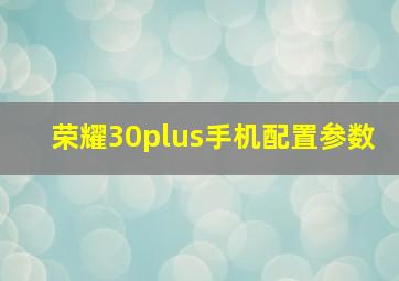 荣耀30plus手机配置参数