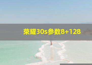 荣耀30s参数8+128