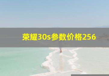 荣耀30s参数价格256