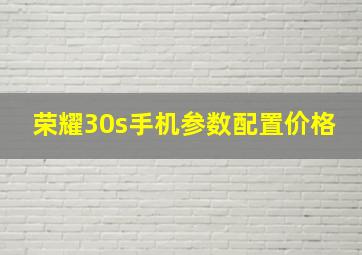 荣耀30s手机参数配置价格