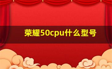 荣耀50cpu什么型号