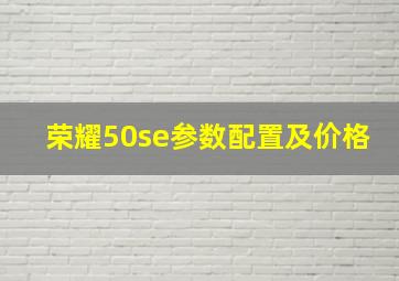 荣耀50se参数配置及价格