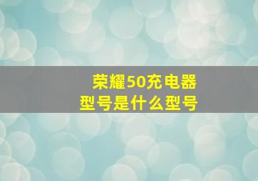 荣耀50充电器型号是什么型号