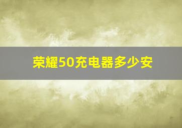 荣耀50充电器多少安