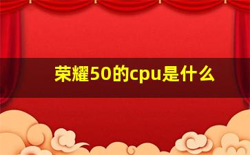 荣耀50的cpu是什么