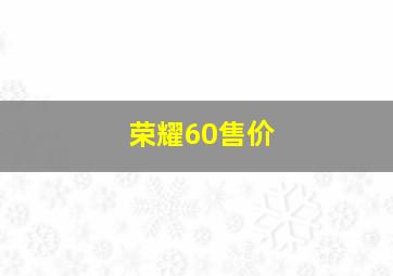 荣耀60售价