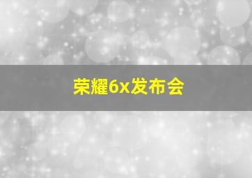 荣耀6x发布会