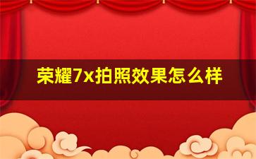 荣耀7x拍照效果怎么样