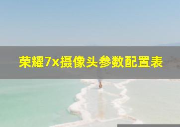 荣耀7x摄像头参数配置表