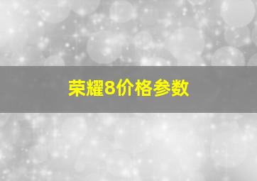 荣耀8价格参数