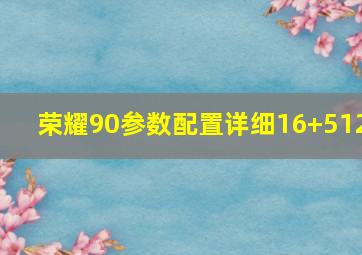 荣耀90参数配置详细16+512