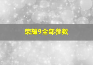 荣耀9全部参数