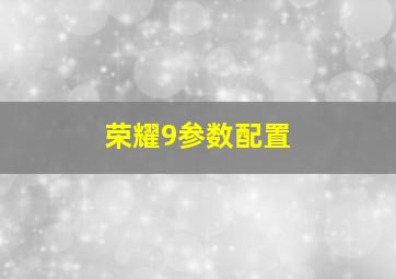 荣耀9参数配置