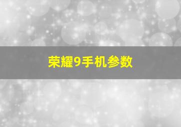 荣耀9手机参数