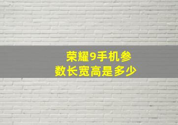 荣耀9手机参数长宽高是多少