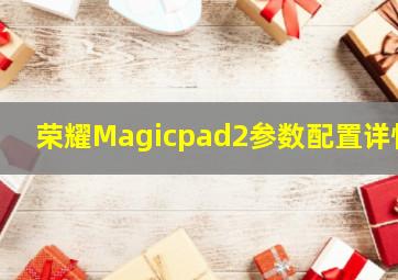 荣耀Magicpad2参数配置详情