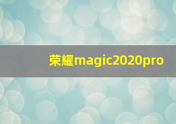 荣耀magic2020pro