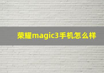 荣耀magic3手机怎么样