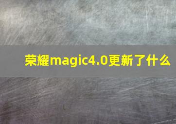 荣耀magic4.0更新了什么