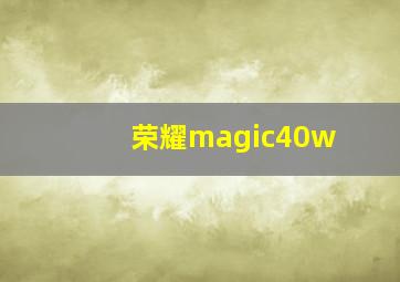 荣耀magic40w