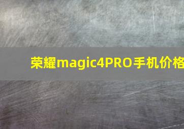 荣耀magic4PRO手机价格