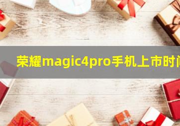 荣耀magic4pro手机上市时间