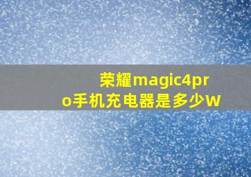 荣耀magic4pro手机充电器是多少W