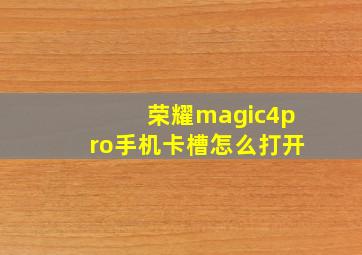 荣耀magic4pro手机卡槽怎么打开